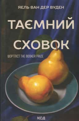 Таємний сховок — Яель ван дер Вуден
