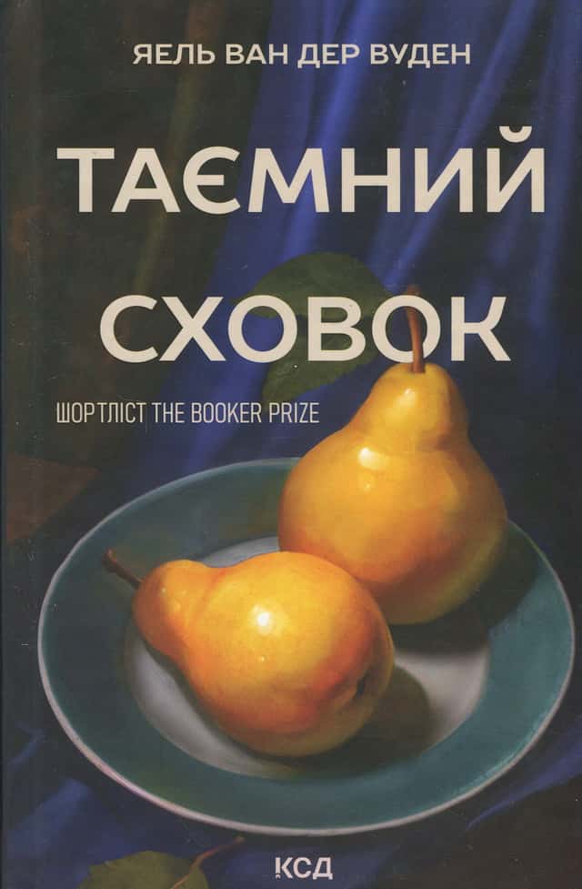 Таємний сховок — Яель ван дер Вуден