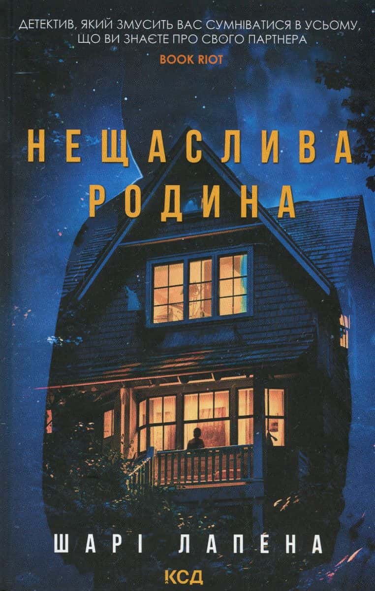 Обкладинка книги «Нещаслива родина» — Шарі Лапена