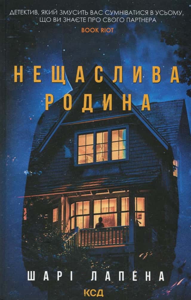 Шарі Лапена - Нещаслива родина