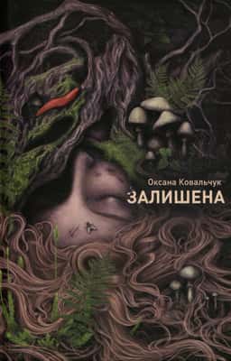 Залишена — Оксана Ковальчук
