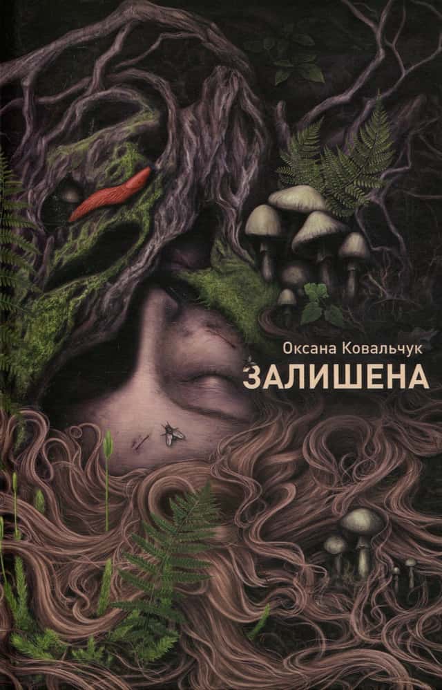 Залишена — Оксана Ковальчук