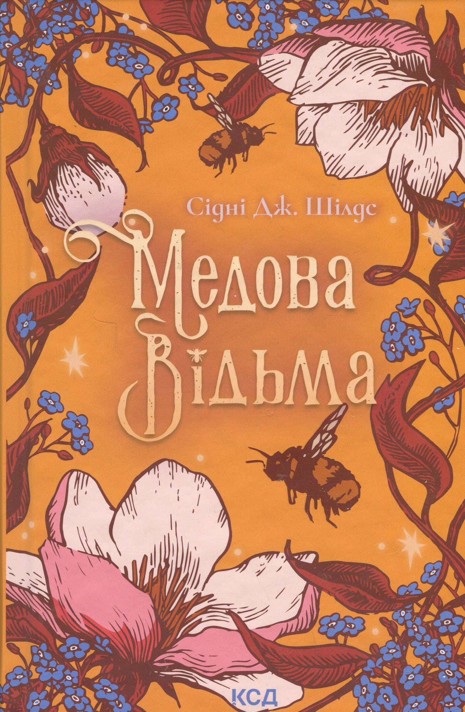 Обкладинка книги «Медова Відьма» — Сідні Дж. Шилдс