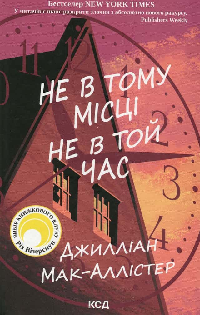 Джилліан Макаллистер - Не в тому місці не в той час
