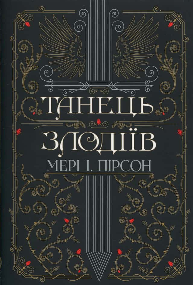 Мері І. Пірсон - Танець злодіїв
