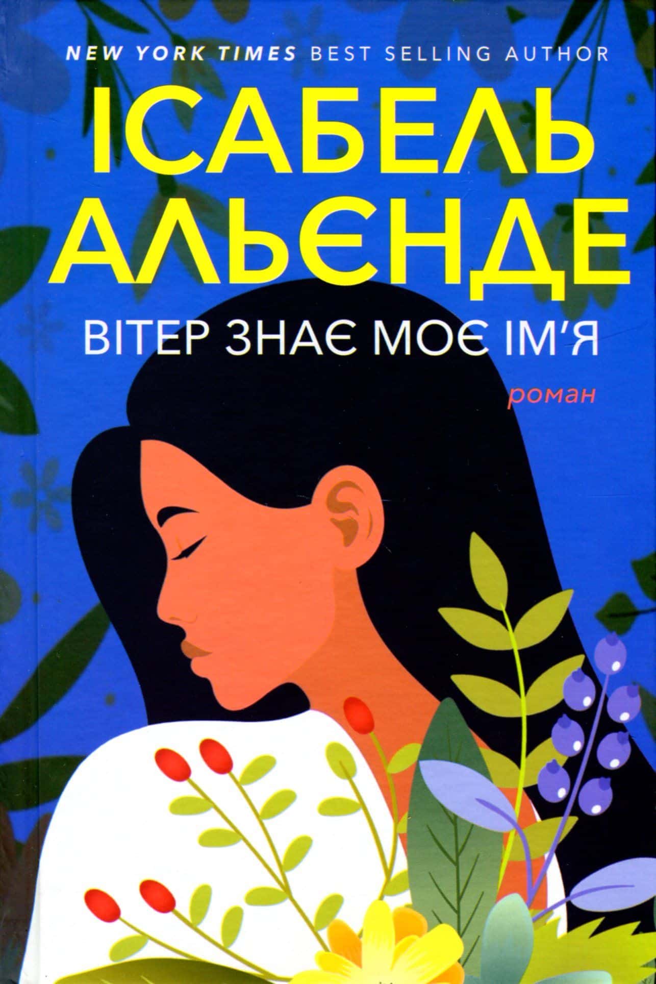 Обкладинка книги «Вітер знає моє ім’я» — Ісабель Альєнде