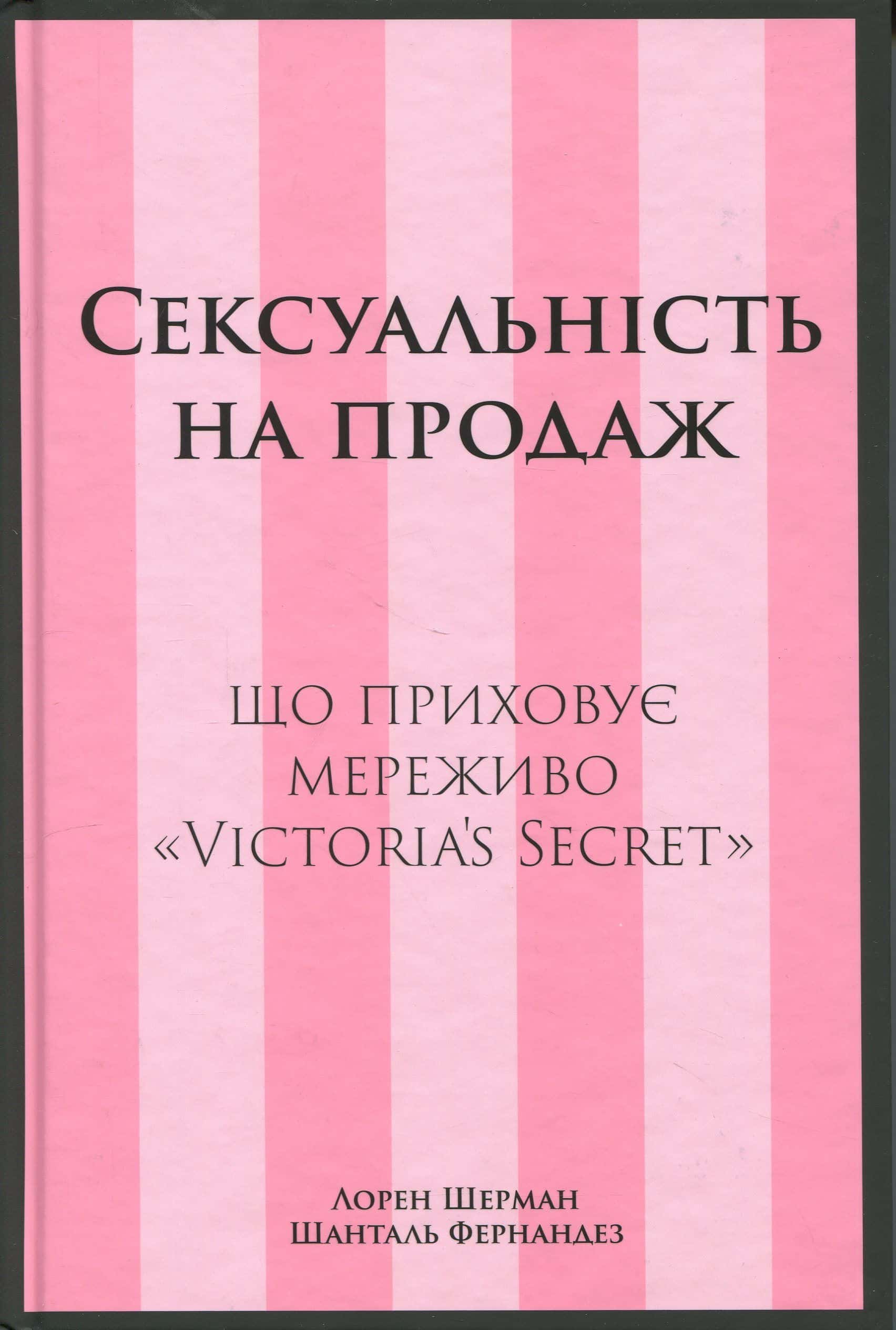 Обкладинка книги «Сексуальність на продаж» — Лорен Шерман, Шанталь Фернандез