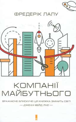 Фредерік Лалу - Компанії майбутнього
