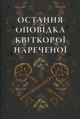 Остання оповідка квіткової нареченої