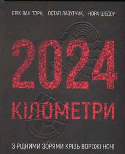 2024 кілометри — Ерік ван Торн, Нора Шедоу, Остап Лазутчик