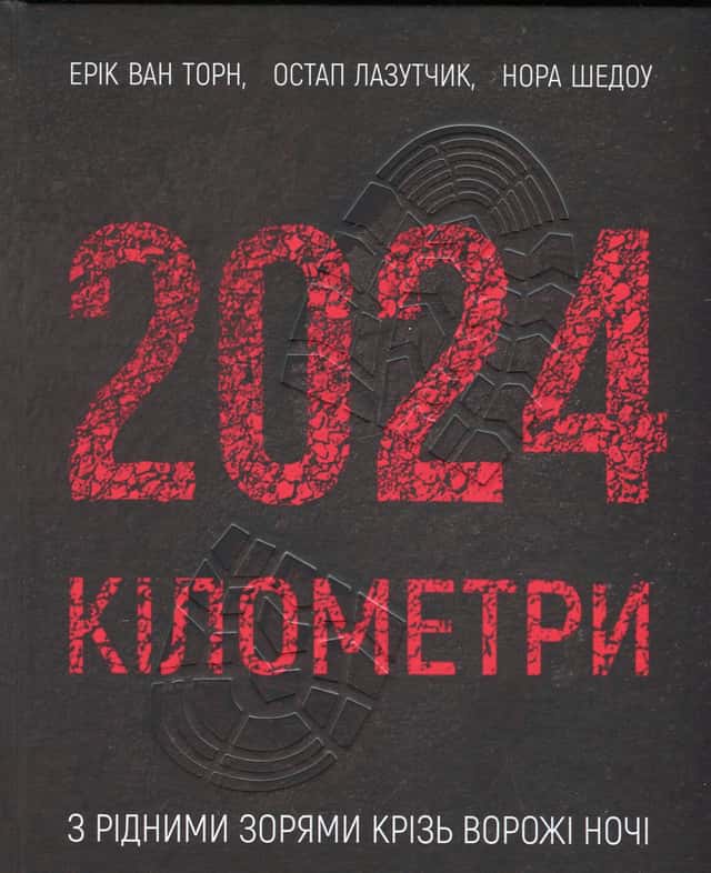 2024 кілометри — Ерік ван Торн, Нора Шедоу, Остап Лазутчик