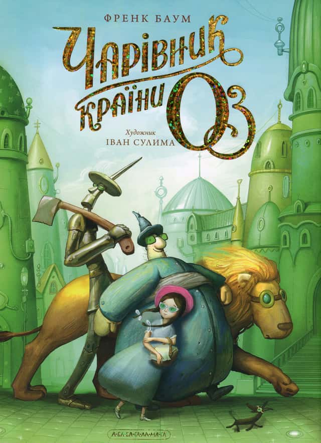 Лаймен Френк Баум - Чарівник країни Оз. Велике ілюстроване видання