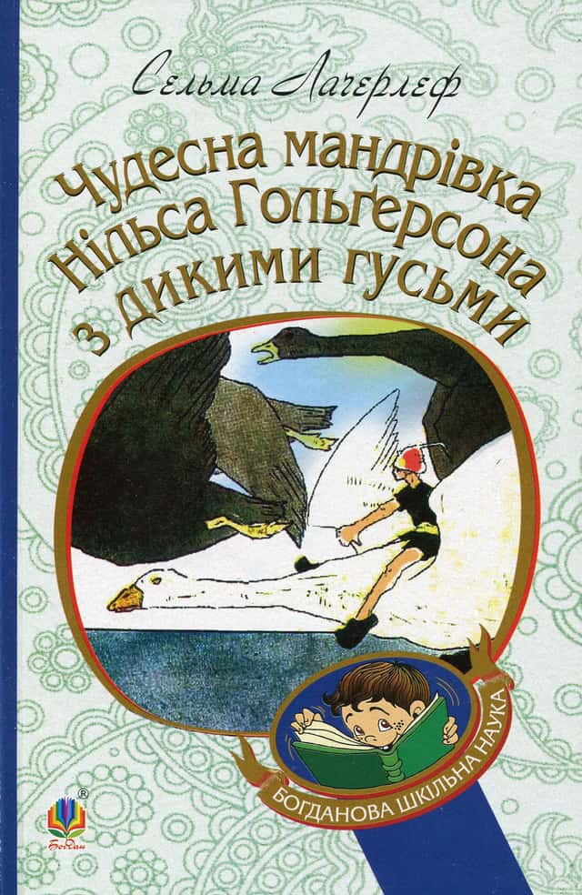 Сельма Лагерлеф - Чудесна мандрівка Нільса Гольгерсона з дикими гусьми