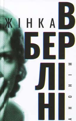 Анонім - Жінка в Берліні