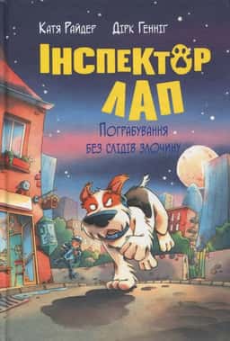 Інспектор Лап. Пограбування без слідів злочину. Книга 6 — Катя Райдер, Дірк Геннінг