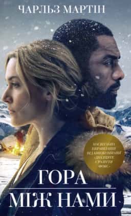 Чарльз Мартін - Гора між нами