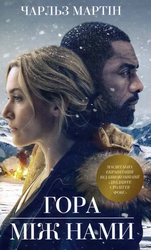 Чарльз Мартін - Гора між нами