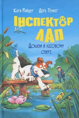 Інспектор Лап. Докази в лісовому озері. Книга 7 — Катя Райдер, Дірк Геннінг