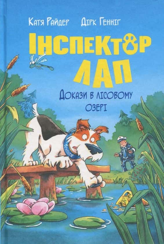 Інспектор Лап. Докази в лісовому озері. Книга 7 — Катя Райдер, Дірк Геннінг