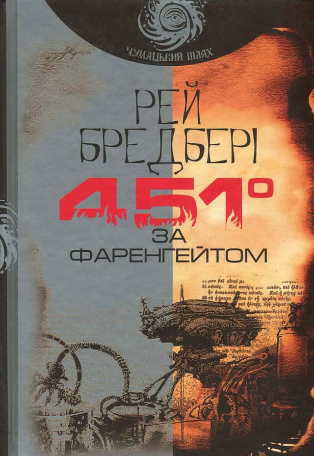 451° за Фаренгейтом — Рей Бредбері