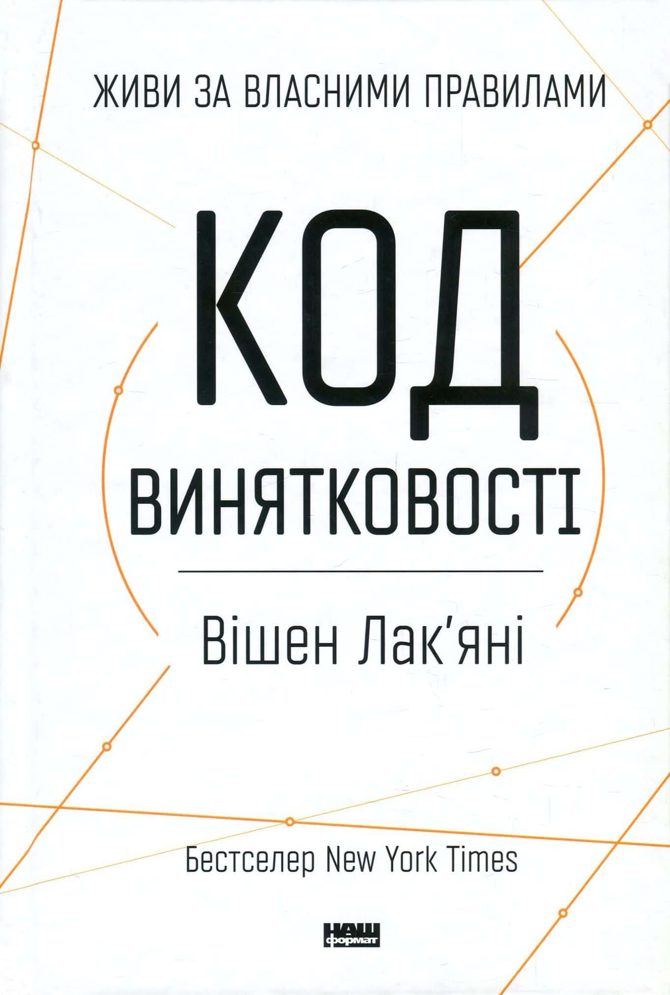 Обкладинка книги «Код винятковості. Живи за власними правилами» — Вішен Лак'яні