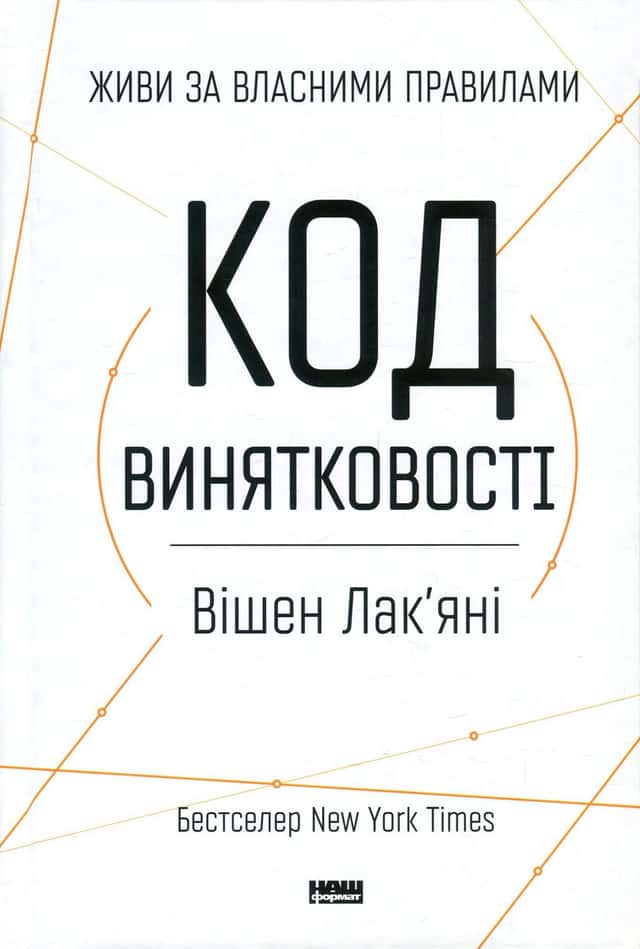 Вішен Лак'яні - Код винятковості. Живи за власними правилами
