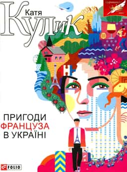 Пригоди француза в Україні