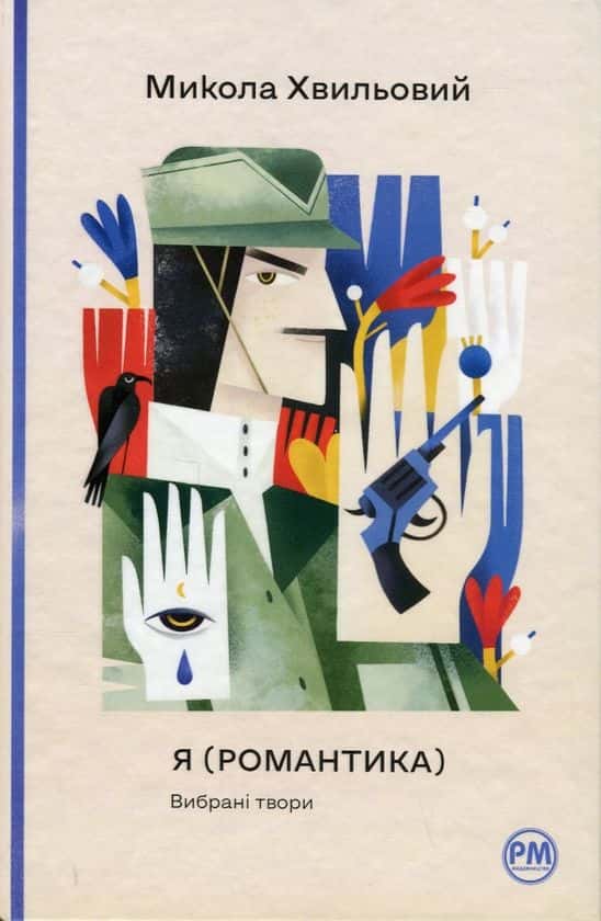 Микола Хвильовий -  Я (Романтика). Вибрані твори