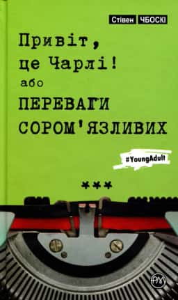 Стівен Чбоскі - Привіт, це Чарлі, або Переваги сором’язливих