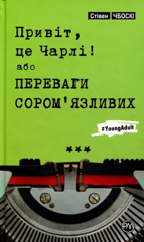 Стівен Чбоскі - Привіт, це Чарлі, або Переваги сором’язливих