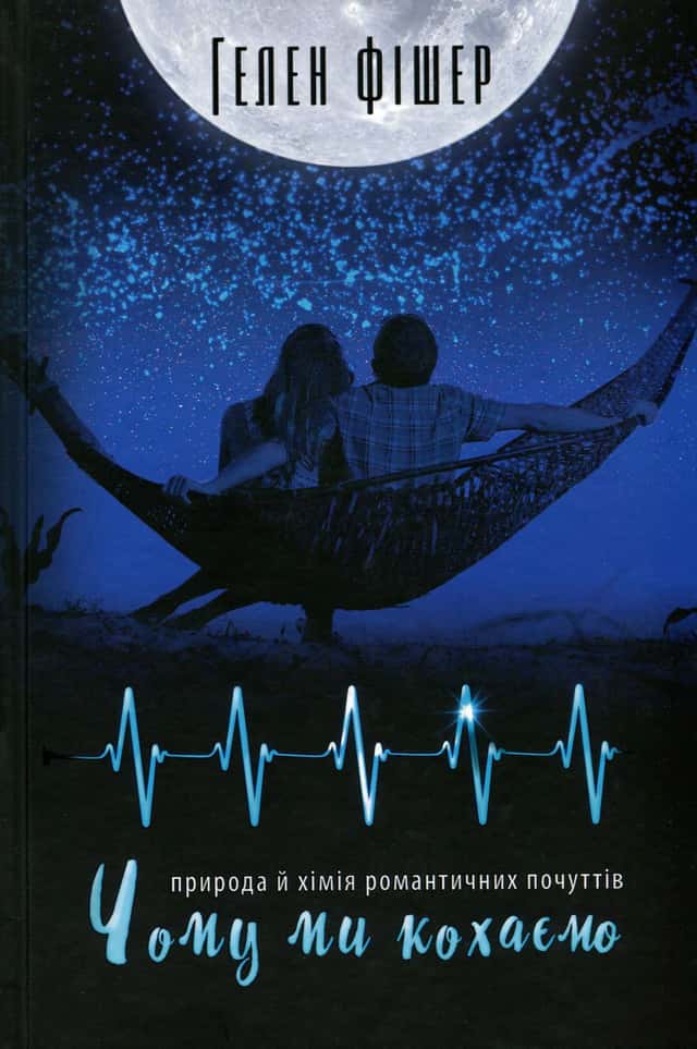 Гелен Фішер - Чому ми кохаємо. Природа й хімія романтичних почуттів