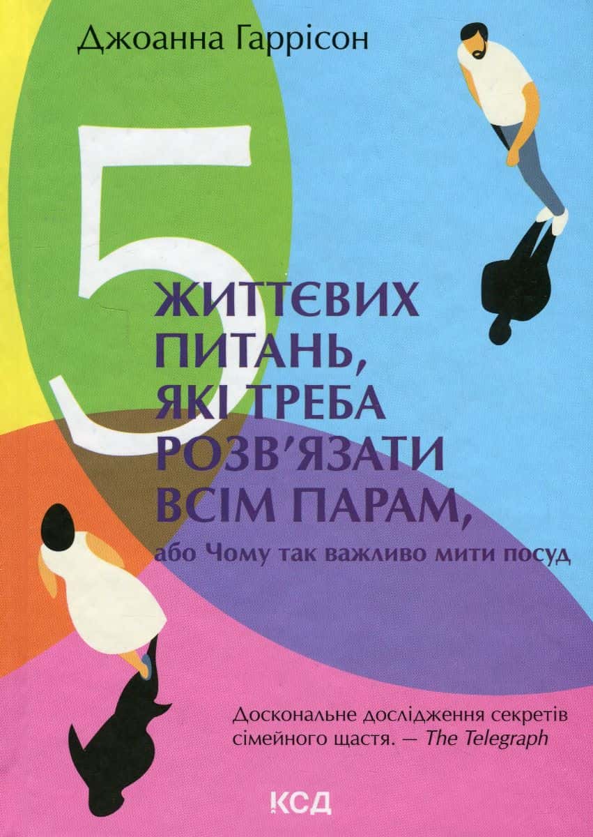 Обкладинка книги «5 життєвих питань, які треба розв'язати всім парам, або Чому так важливо мити посуд» — Джоанна Гаррісон
