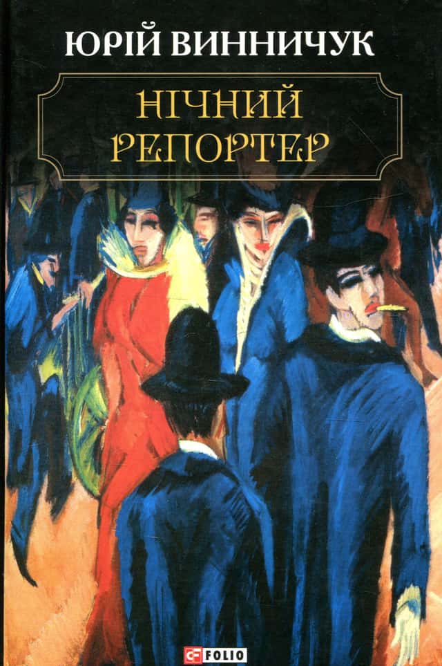 Юрій Винничук - Нічний репортер