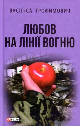 Любов на лінії вогню — Васіліса Трофимович