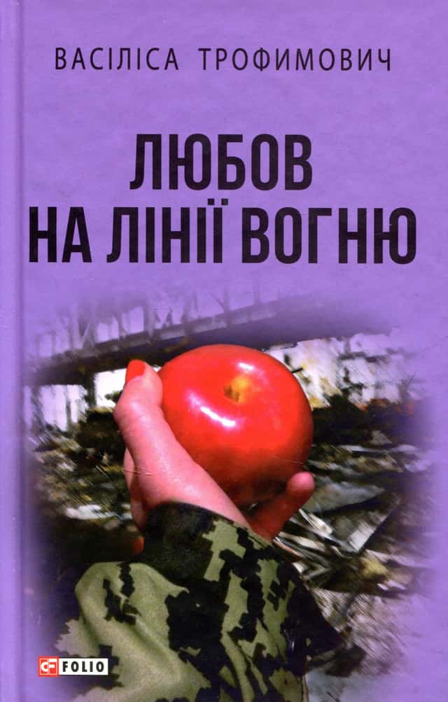 Любов на лінії вогню — Васіліса Трофимович