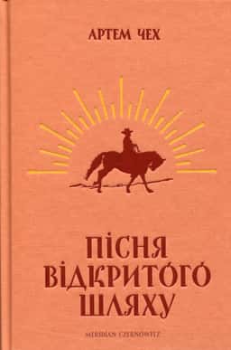 Пісня відкритого шляху