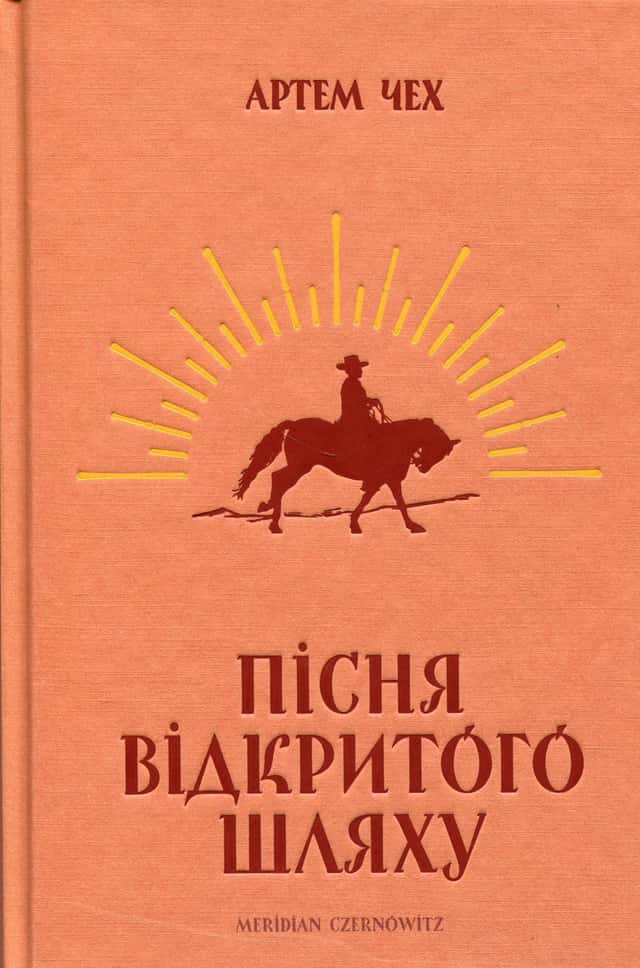 Артем Чех - Пісня відкритого шляху