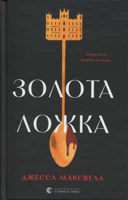 Золота ложка — Джесса Максвелл