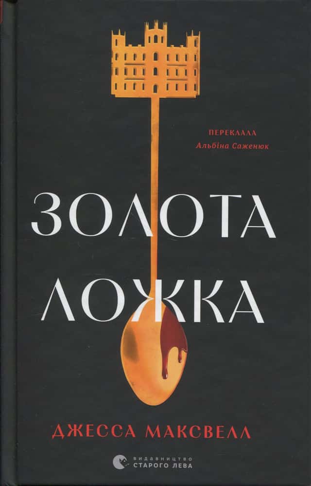 Золота ложка — Джесса Максвелл