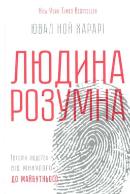 Юваль Ной Харарі - Людина розумна. Історія людства від минулого до майбутнього
