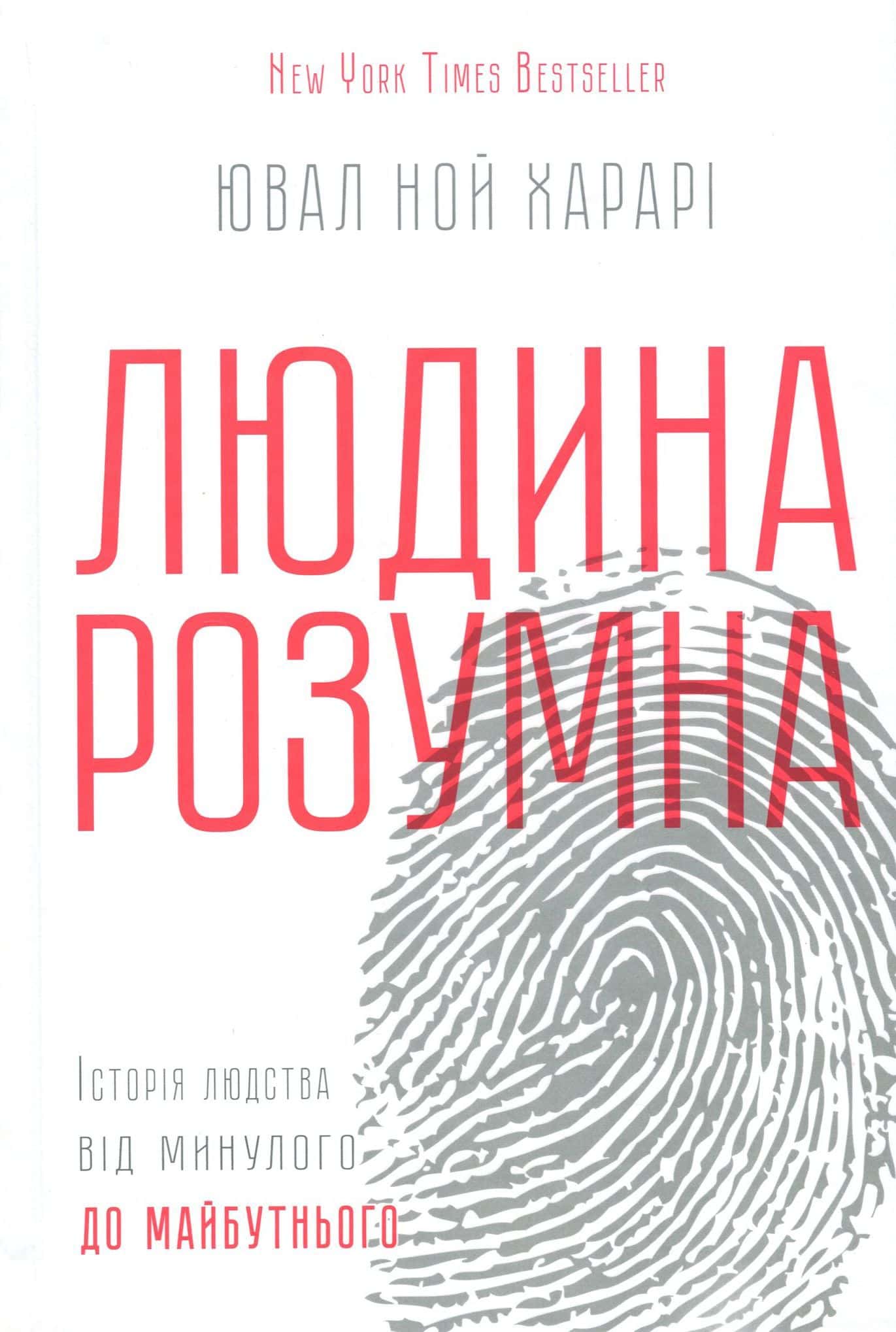 Обкладинка книги «Людина розумна. Історія людства від минулого до майбутнього» — Юваль Ной Харарі