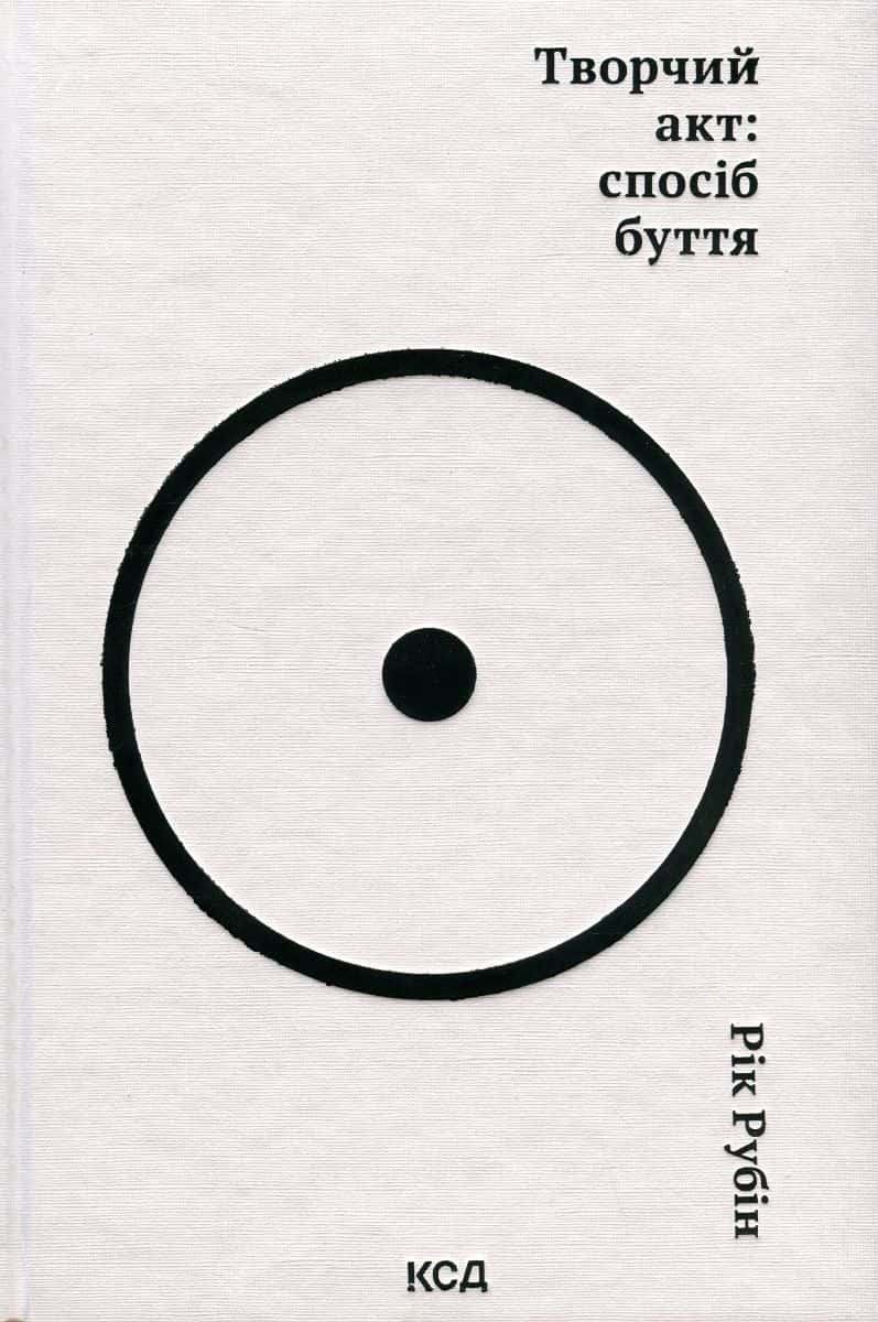 Обкладинка книги «Творчий акт: спосіб буття» — Рік Рубін