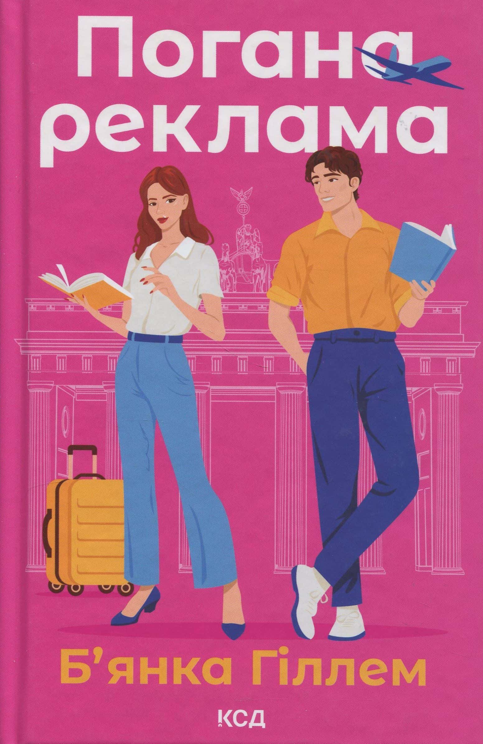 Обкладинка книги «Погана реклама» — Бьянка Гіллам