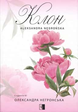Клон. Студенти. Книга 1 —  Олександра Негронська