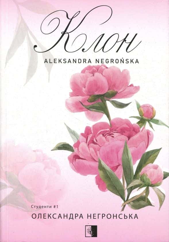 Клон. Студенти. Книга 1 —  Олександра Негронська