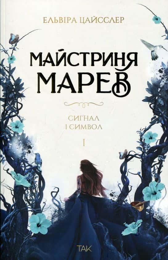 Майстриня Марев. Том 1. Сигнал і символ — Ельвіра Цайсслер