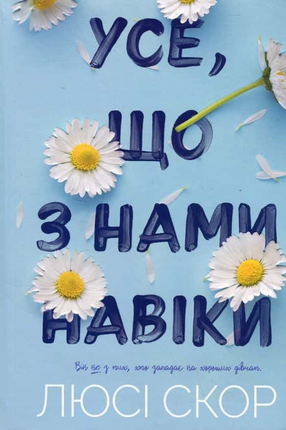 Обкладинка книги «Усе, що з нами навіки» — Люсі Скор