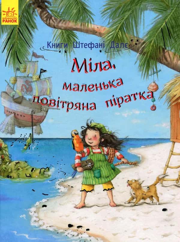Обкладинка книги «Міла, маленька повітряна піратка» — Штефані Далє