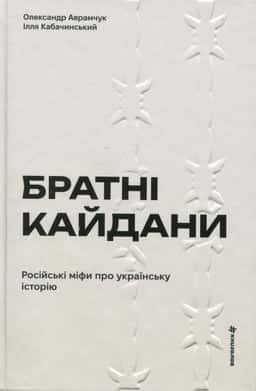 Братні кайдани. Російські міфи про українську історію — Олександр Аврамчук, Ілля Кабачинський