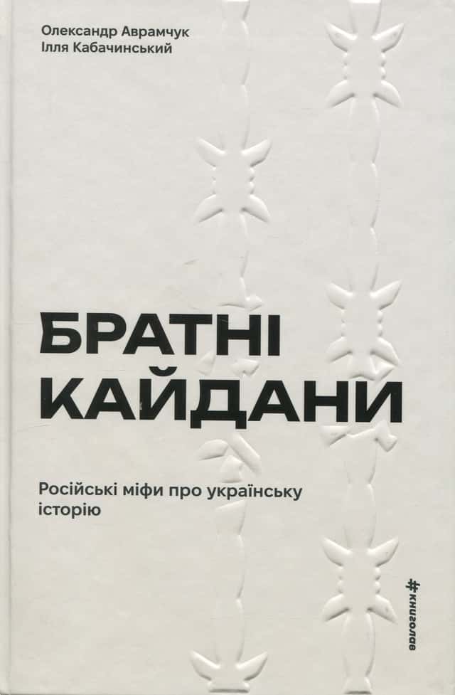 Братні кайдани. Російські міфи про українську історію — Олександр Аврамчук, Ілля Кабачинський